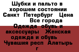 Шубки и пальто в  хорошем состоянии Санкт- Петербург › Цена ­ 500 - Все города Одежда, обувь и аксессуары » Женская одежда и обувь   . Чувашия респ.,Алатырь г.